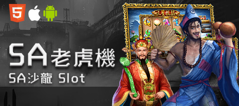 今彩539現金娛樂城SA老虎機 今彩539現金娛樂城SA老虎機