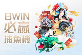 今彩539現金娛樂城BWIN必贏捕魚機 今彩539現金娛樂城BWIN必贏捕魚機