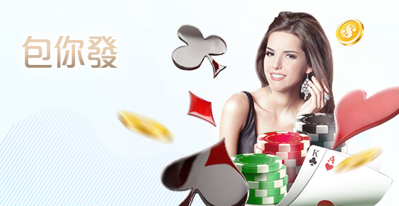 今彩539現金娛樂城包你發棋牌 今彩539現金娛樂城包你發棋牌