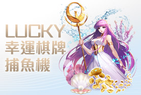 今彩539現金娛樂城幸運棋牌捕魚機 今彩539現金娛樂城幸運棋牌捕魚機