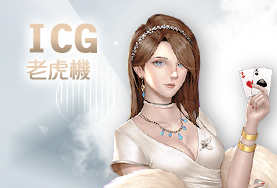 今彩539現金娛樂城ICG老虎機 今彩539現金娛樂城ICG老虎機