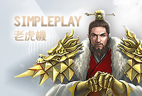 今彩539現金娛樂城SimplePlay老虎機 今彩539現金娛樂城SimplePlay老虎機