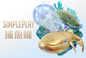 今彩539現金娛樂城SIMPLE PLAY捕魚機 今彩539現金娛樂城SIMPLE PLAY捕魚機